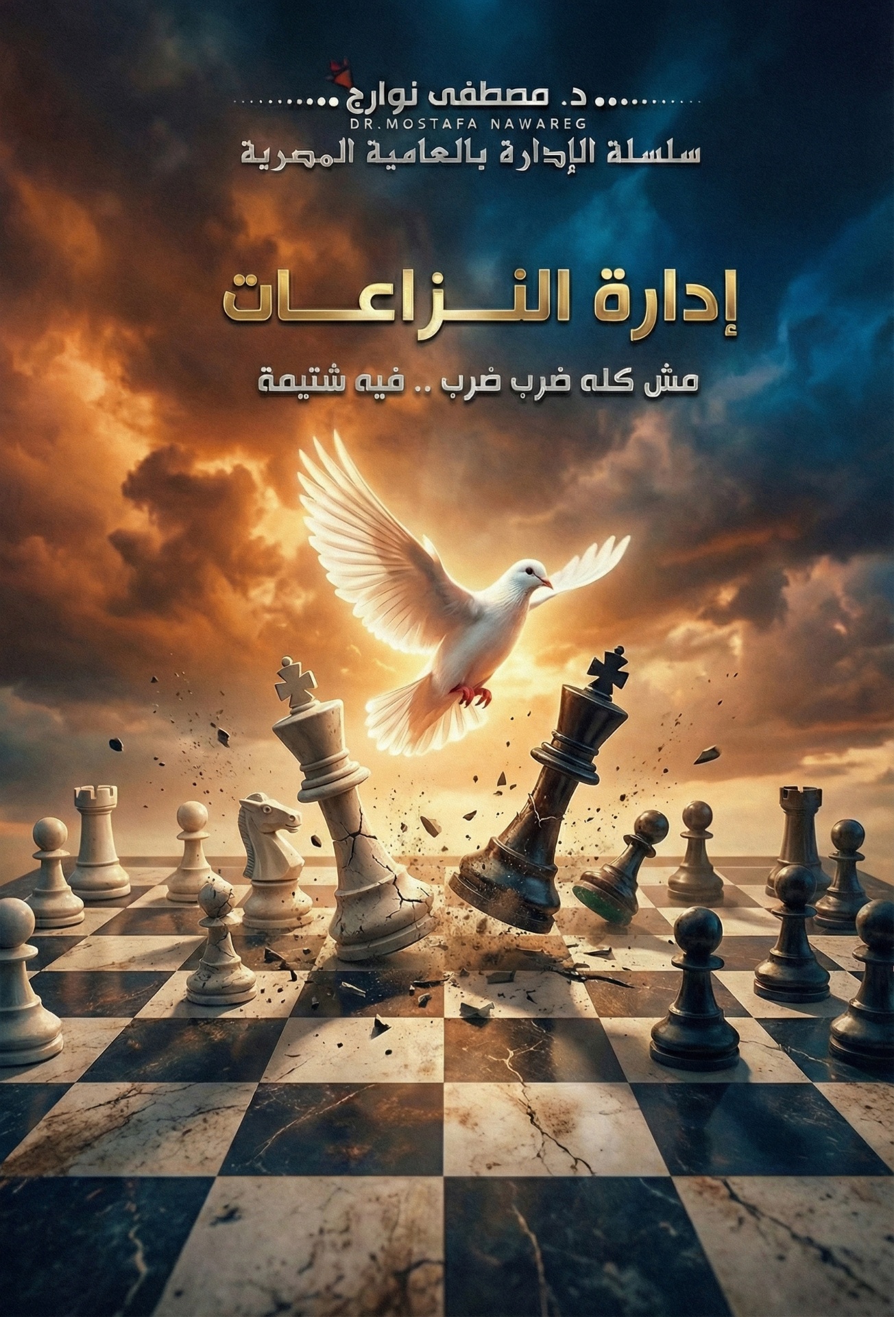 إدارة النزاعات