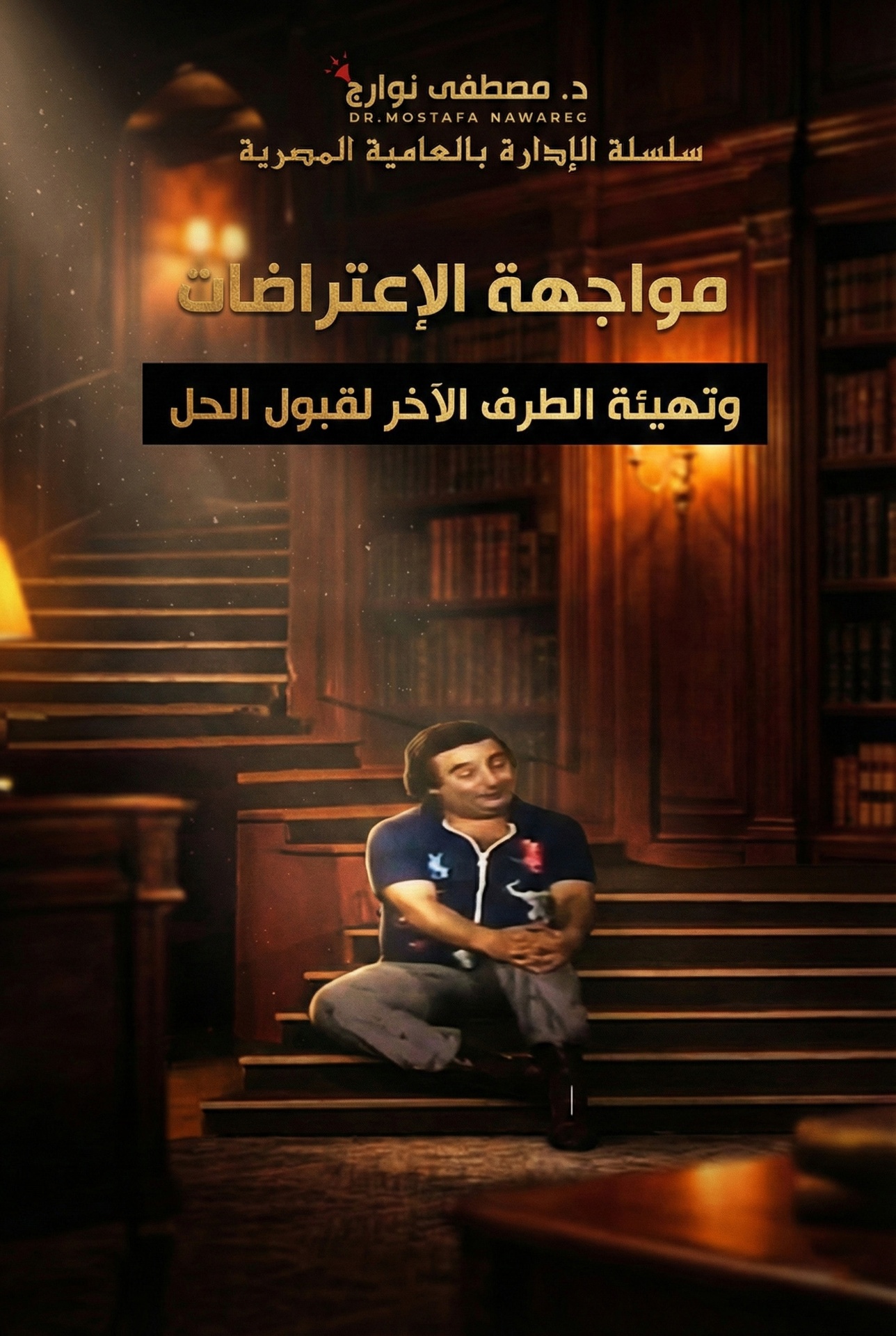 مواجهة الاعتراضات