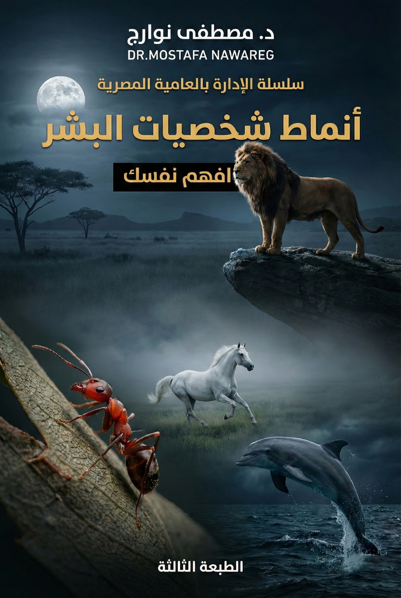 أنماط الشخصيات