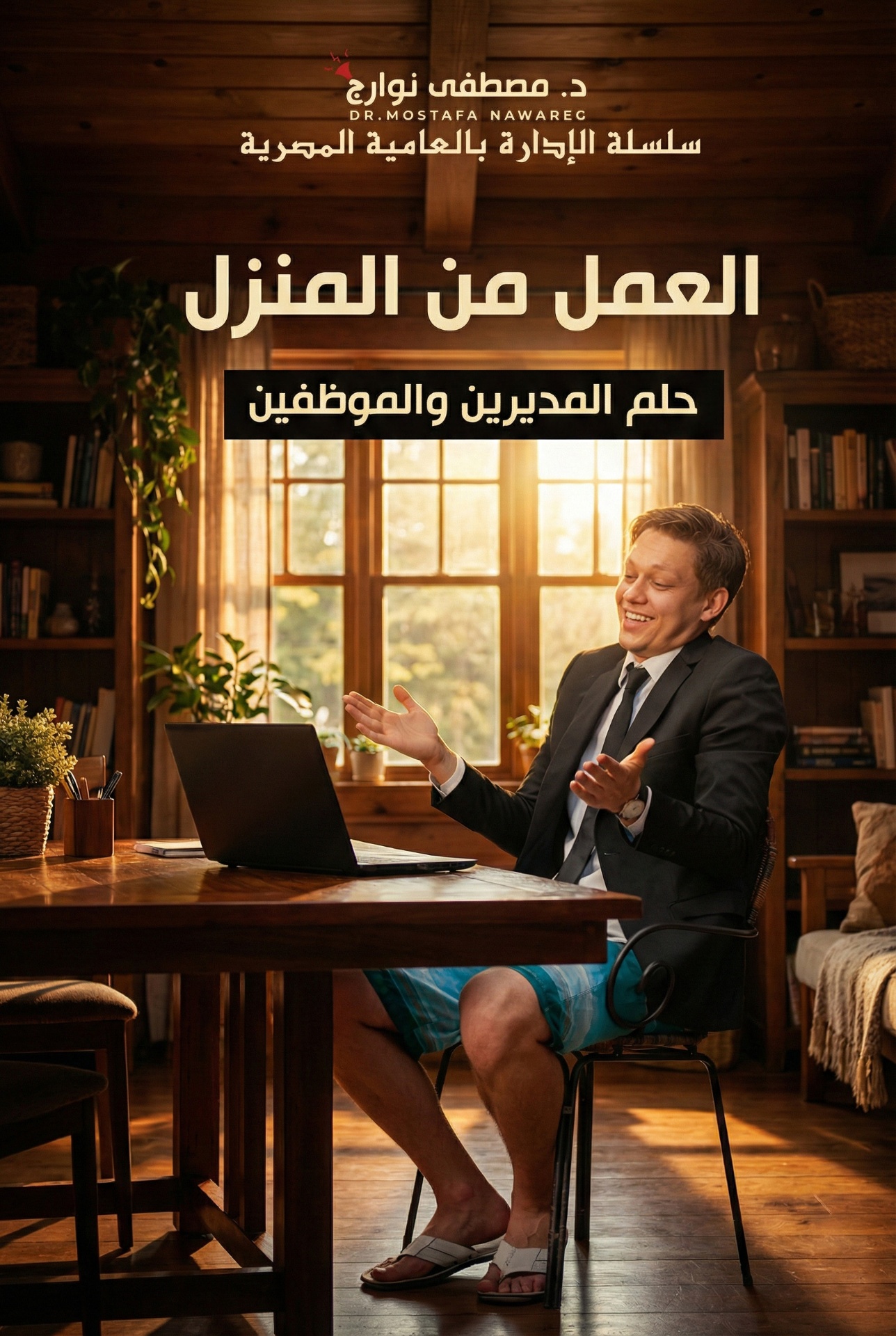 العمل من المنزل