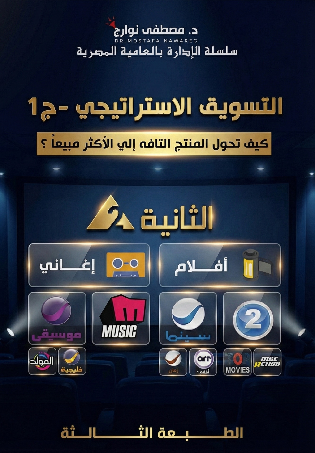 التسويق الاستراتيجي ج1