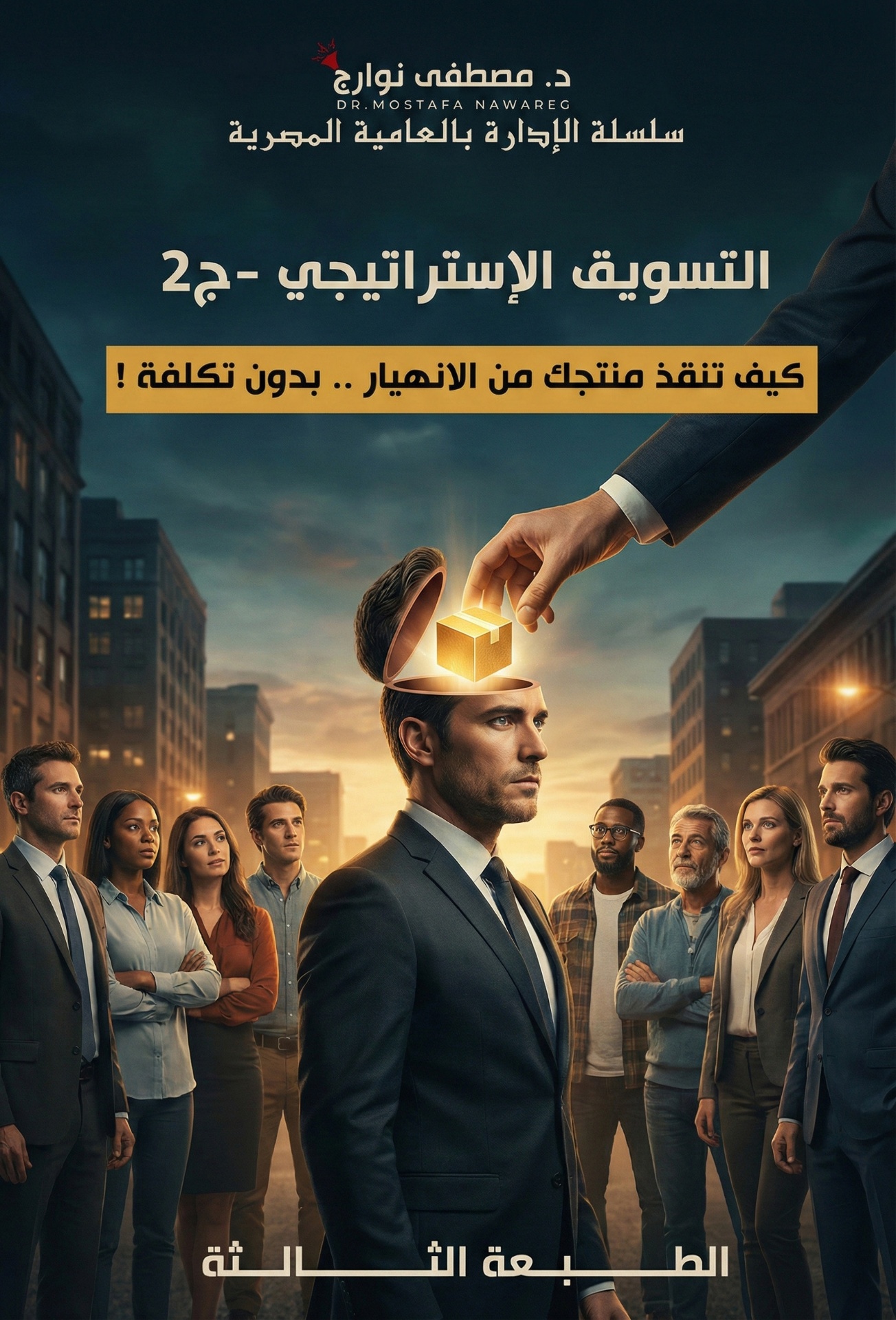 التسويق الاستراتيجي ج2