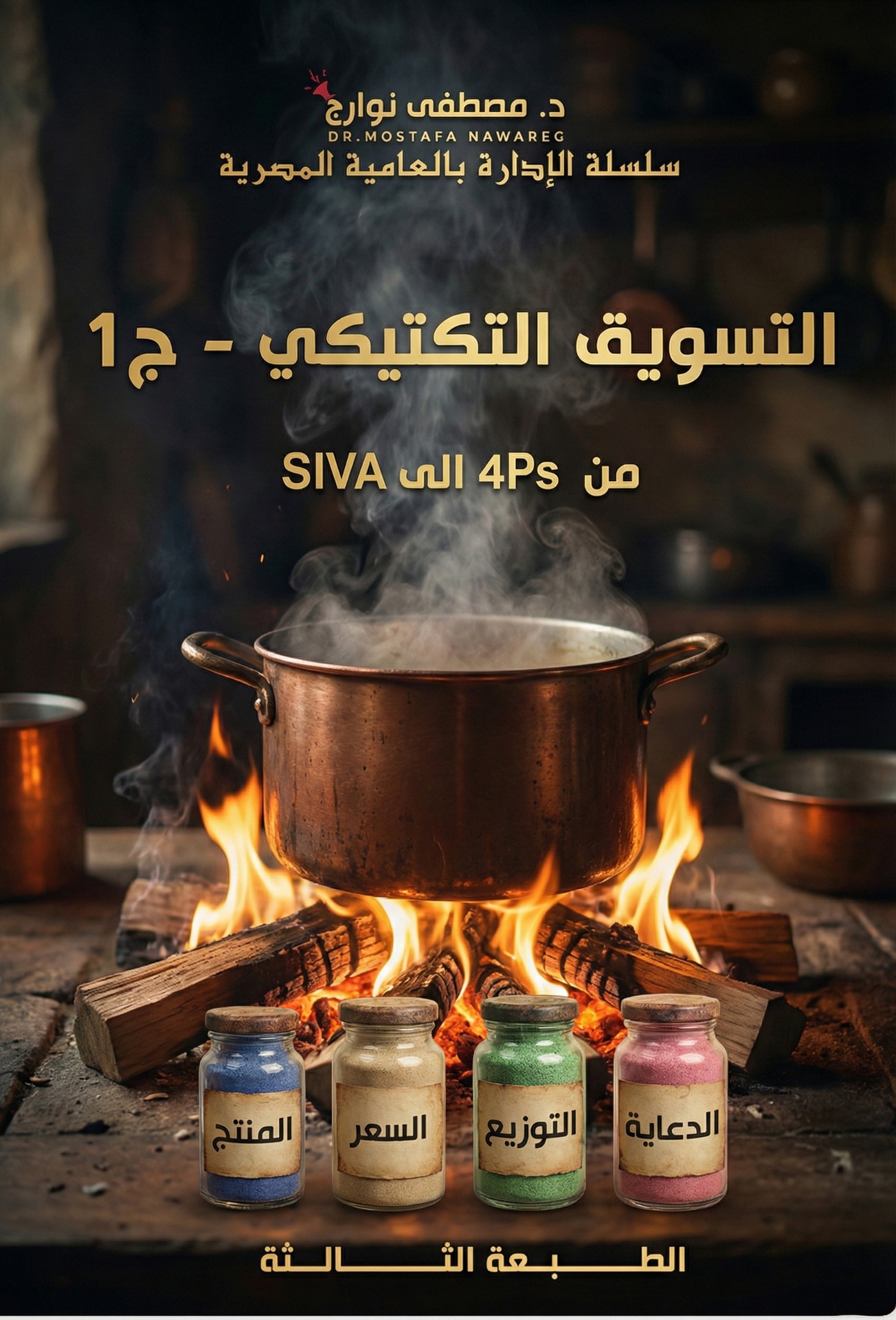 التسويق التكتيكي ج1