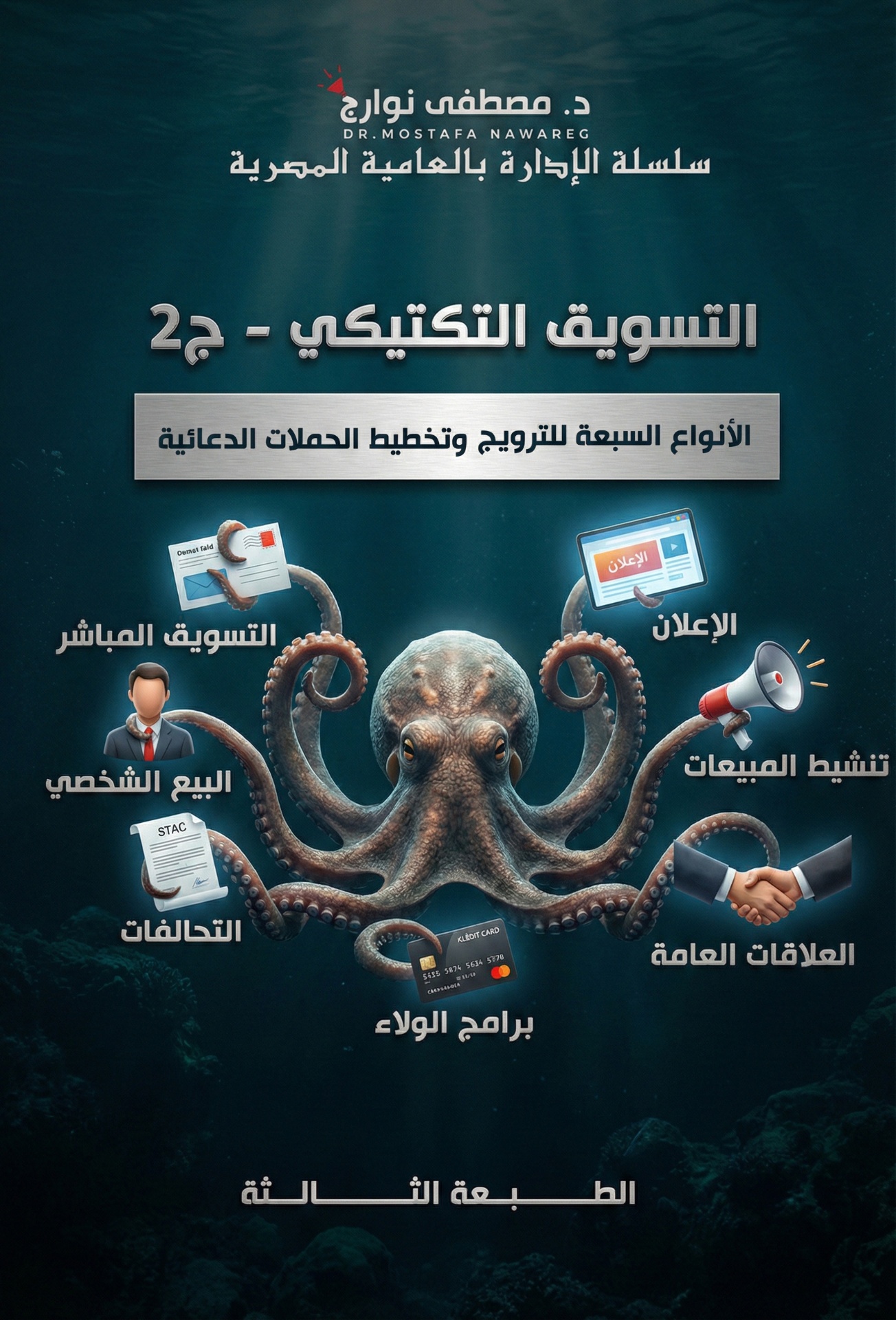 التسويق التكتيكي ج2