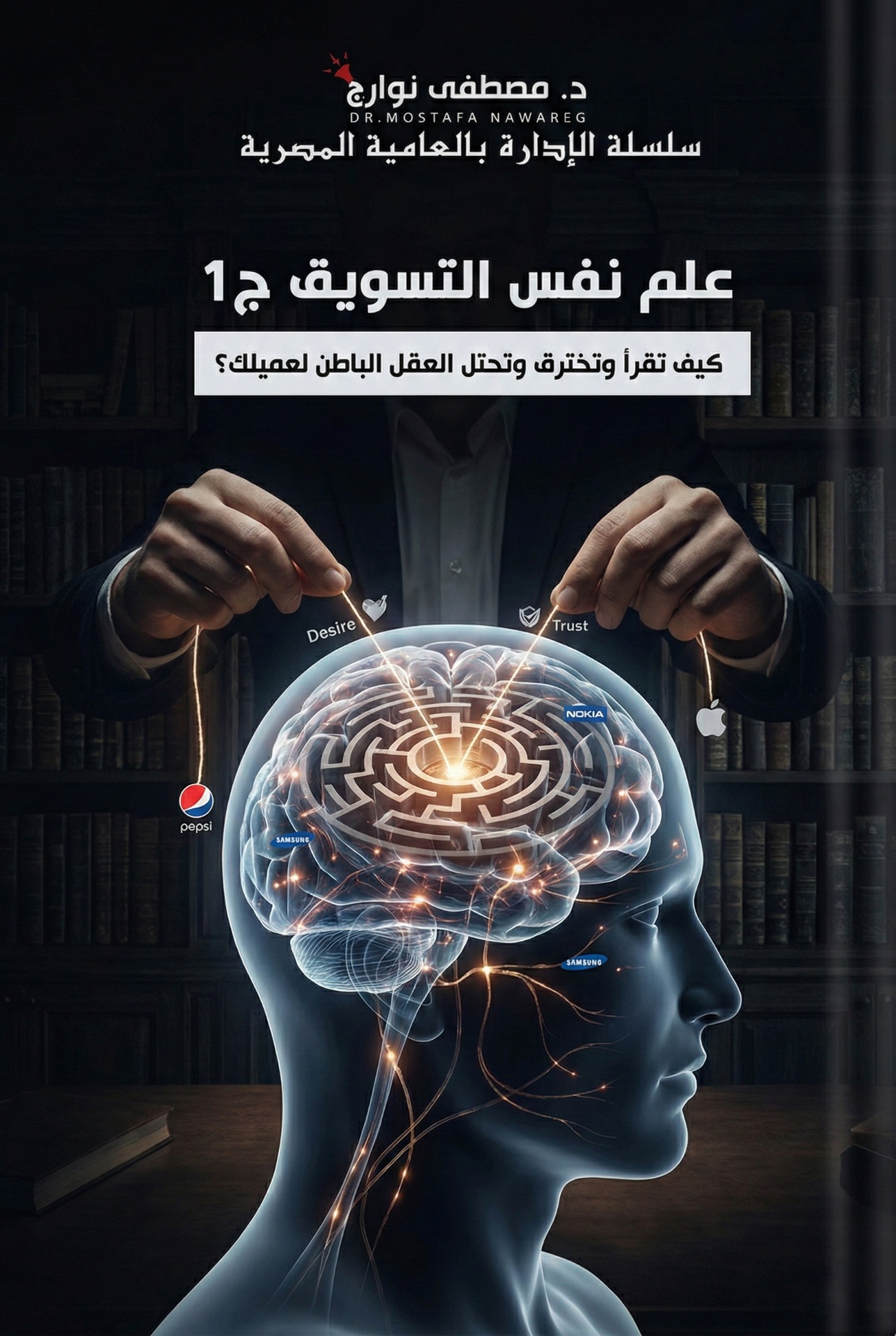 علم نفس التسويق ج1