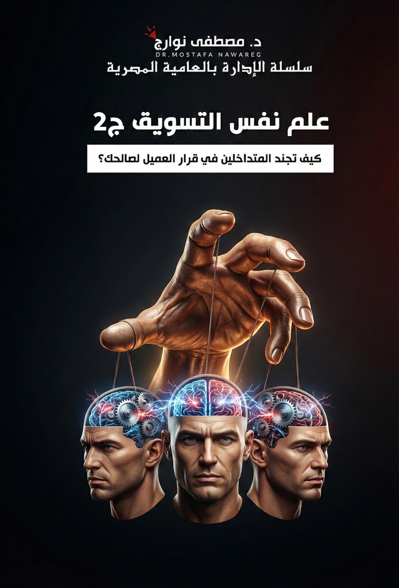 علم نفس التسويق ج2