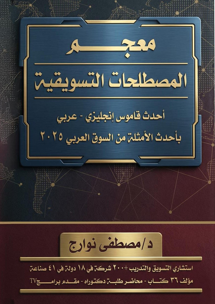 معجم المصطلحات التسويقية