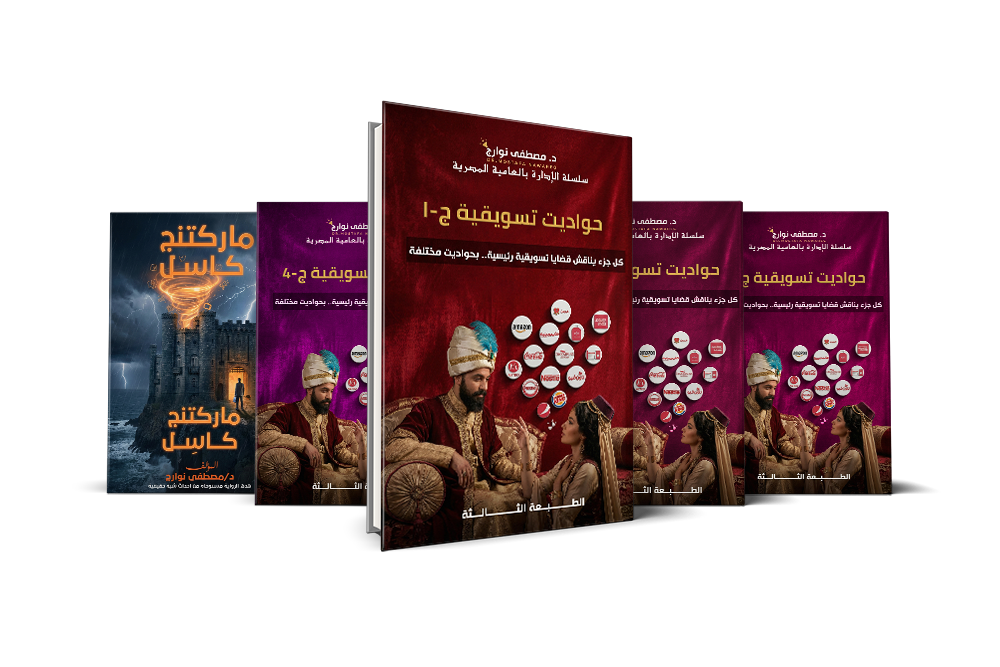 باقة حواديت تسويقية — 10 كتب