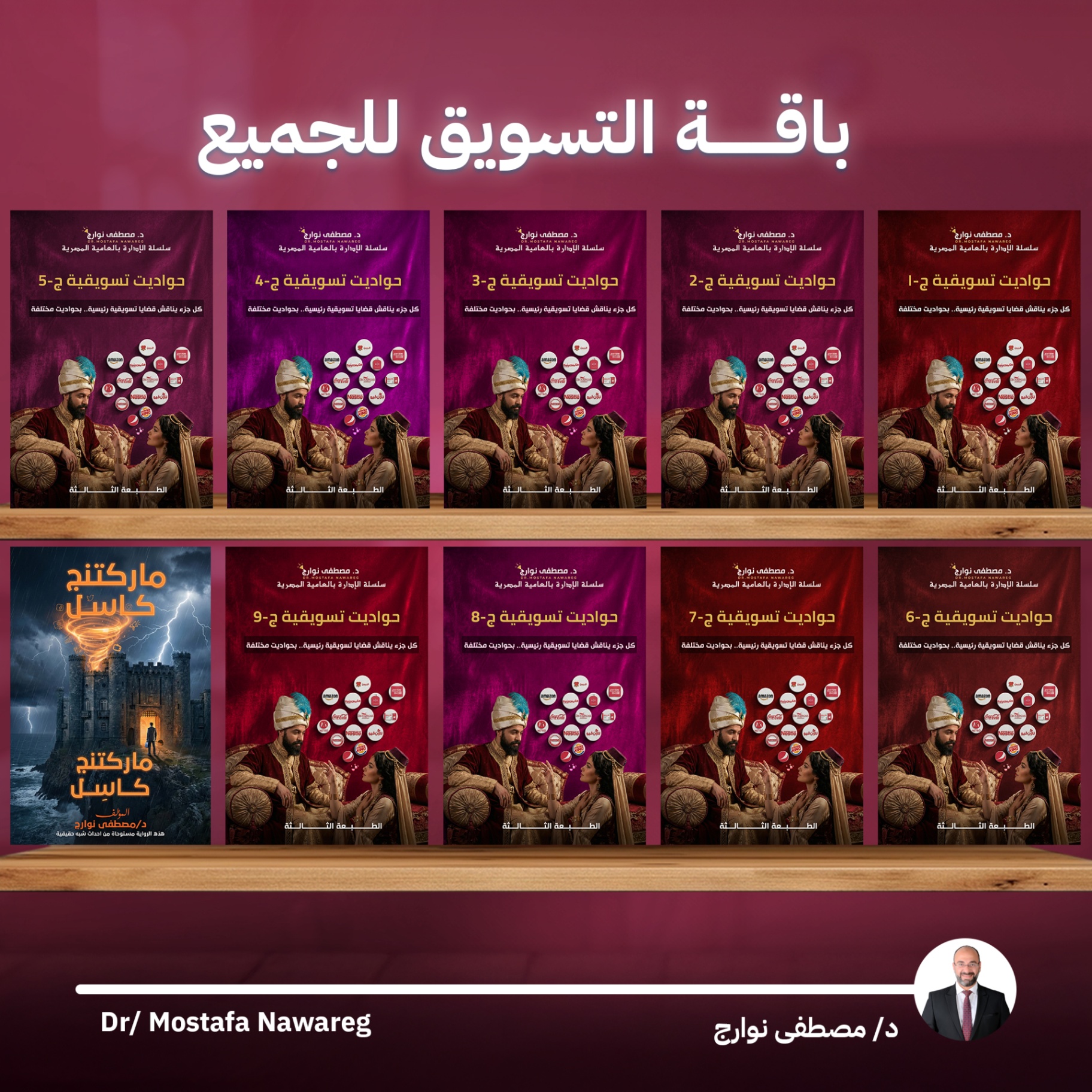 باقة التسويق للجميع — حواديت تسويقية